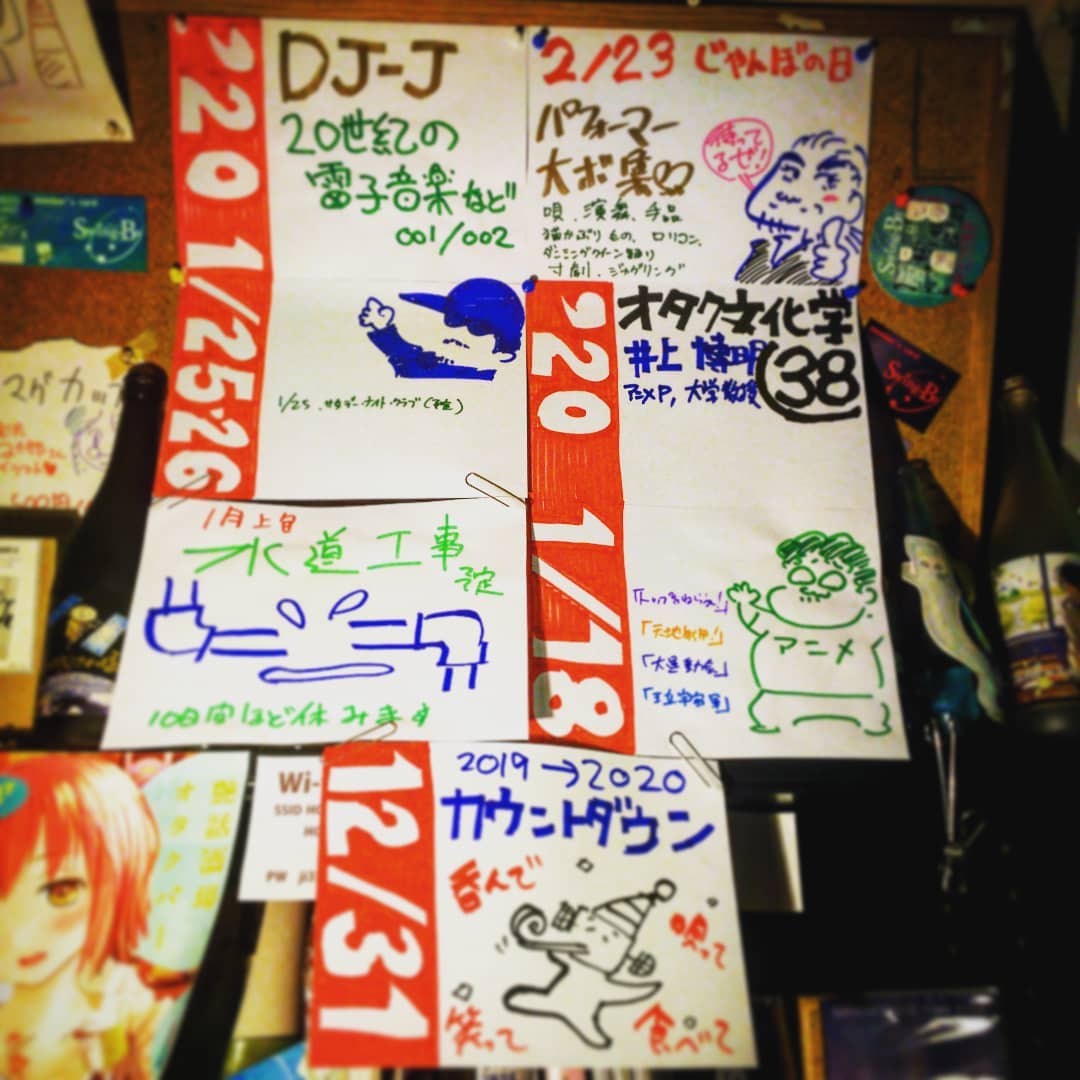 12/31 #年越しカウントダウン 1/18 #井上博明 P #オタク文化学 テーマ未定 1/25・26 #DJ-J #20世紀の電子音楽 など #オタクバー