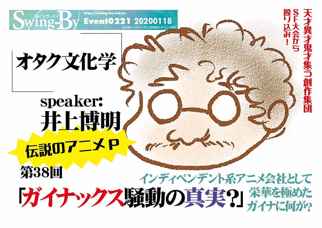 '20 1/18 #オタク文化学 第37回「#ガイナックス騒動 の真実?」http://bit.ly/35UULHJ 19時~ 2,000円(1drink付)speaker: #井上博明#インディペンデント系アニメ会社 として栄華を極めた #ガイナックス に何が?2019年末に起きた #ガイナックス社長逮捕 事件、それに対する #庵野監督 の声明。ボクらが愛してた #ガイナ と今のガイナって違うの!? その疑問にガイナックス元副社長だった、腕っこき #アニメP の井上氏が答えます! 公開ギリギリの裏話もあるかも!? プロフィール: 株式会社オニロ 代表取締役。 #吉備国際大学 #アニメーション文化学科 教授。元ガイナックス副社長。手塚プロから #アニメ のキャリアを開始し、数多くの著名な #アニメーション製作 に #プロデューサー として参加。作品に #アーミテージ・#バブルガム・#天地無用 など多数。#SFファンダム のビッグネームである。#SFファンサークル「#宇宙軍」の第二代参謀総長。1998年、第17回 #SFファンジン大賞 で「#柴野拓美賞」を受賞。「第65回 #世界SF大会 /第46回 #日本SF大会 #Nippon2007」の実行委員長も務めた。