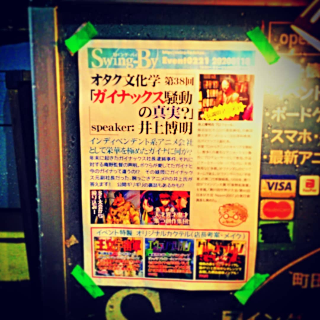 本日は #アニメトークイベント #井上博明 P #オタク文化学「#ガイナックス騒動 の真実」。開店ですください #オタクバー