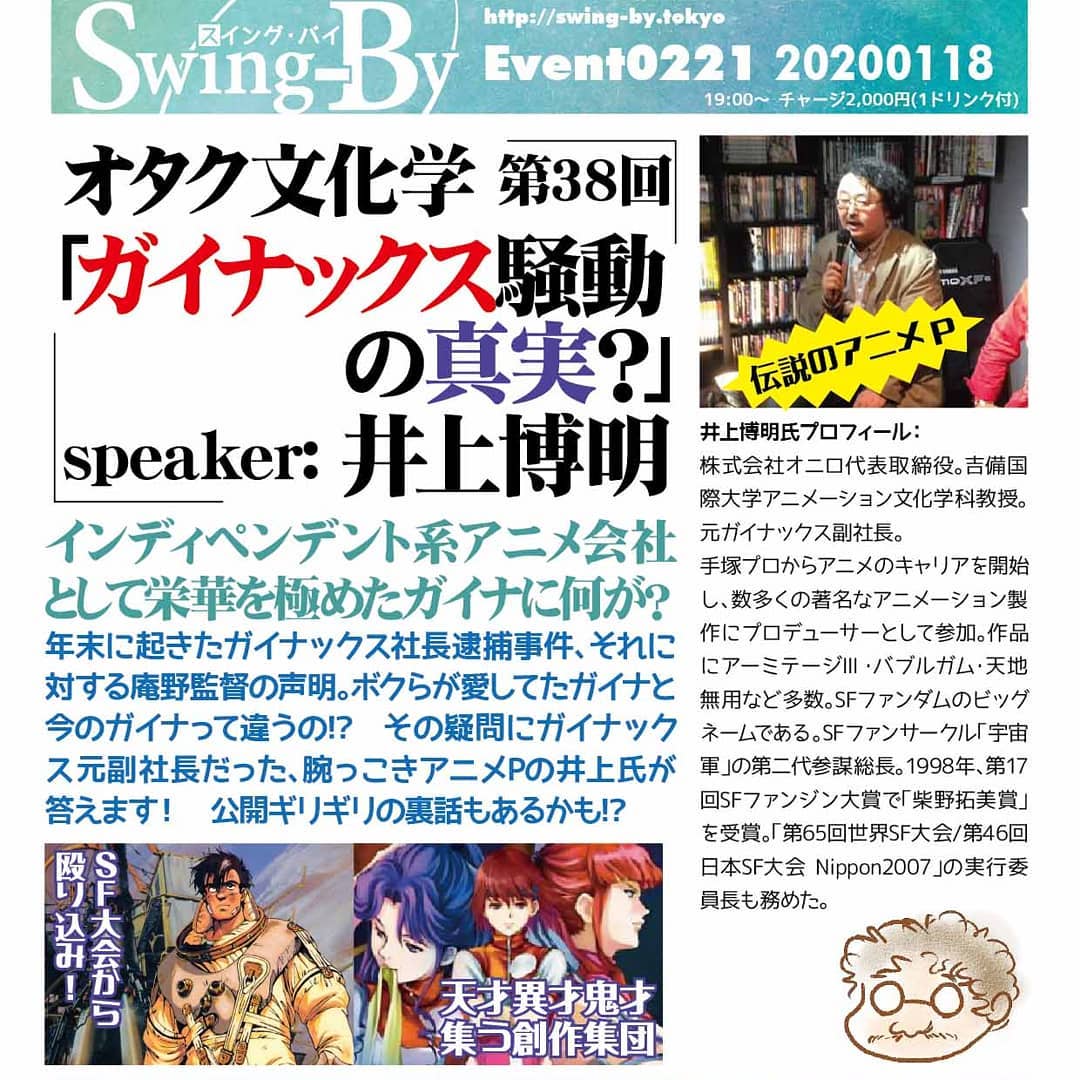 本夕 #オタク文化学 第37回「#ガイナックス騒動 の真実?」http://bit.ly/35UULHJ 19時~ 2,000円(1drink付)speaker: #井上博明#インディペンデント系アニメ会社 として栄華を極めた #ガイナックス に何が?2019年末に起きた #ガイナックス社長逮捕 事件、それに対する #庵野監督 の声明。ボクらが愛してた #ガイナ と今のガイナって違うの!? その疑問にガイナックス元副社長だった、腕っこき #アニメP の井上氏が答えます! 公開ギリギリの裏話もあるかも!?