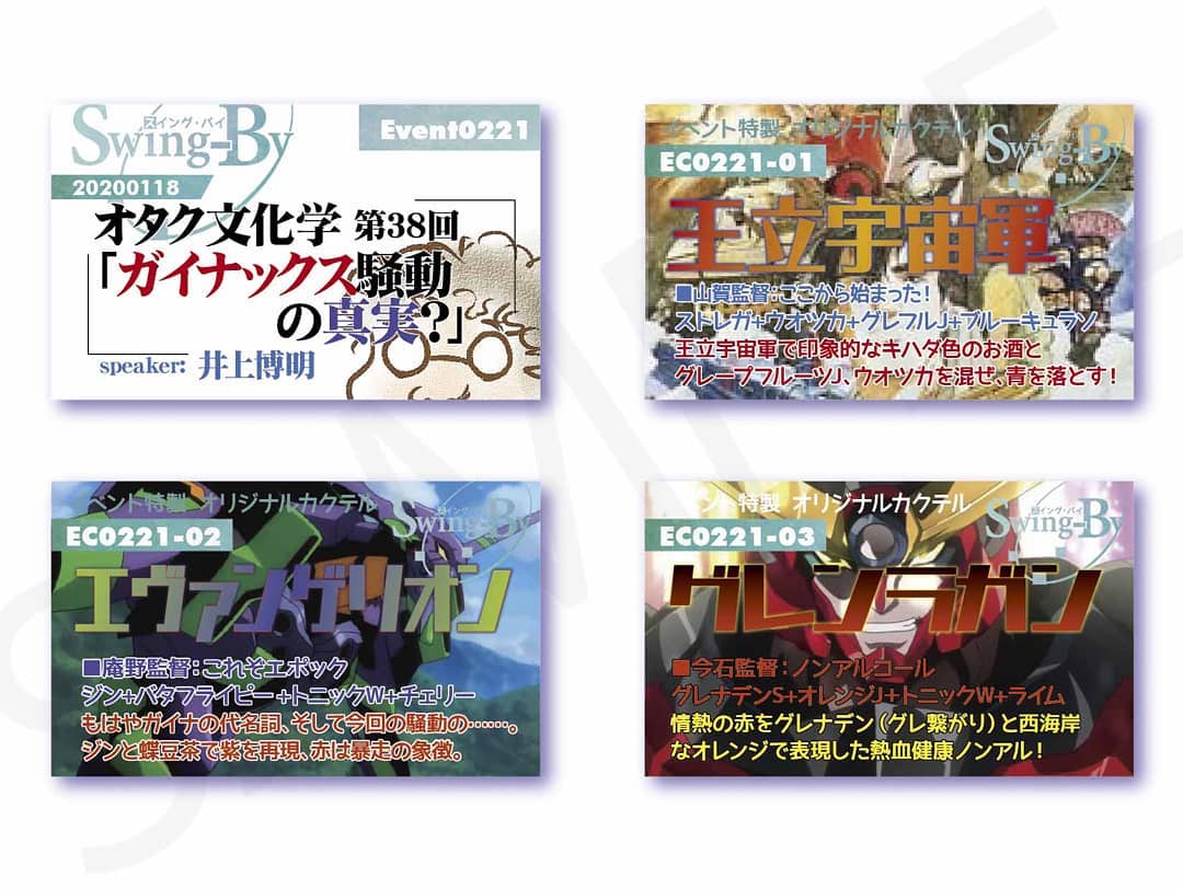 '20 1/18 #オタク文化学 第37回「#ガイナックス騒動 の真実?」http://bit.ly/35UULHJ #オリジナルカクテル。カクテルは後日も作ります。990円(強め) #王立宇宙軍 880円(爽やか) #エヴァンゲリオン 770円(ノンアル) #グレンラガン