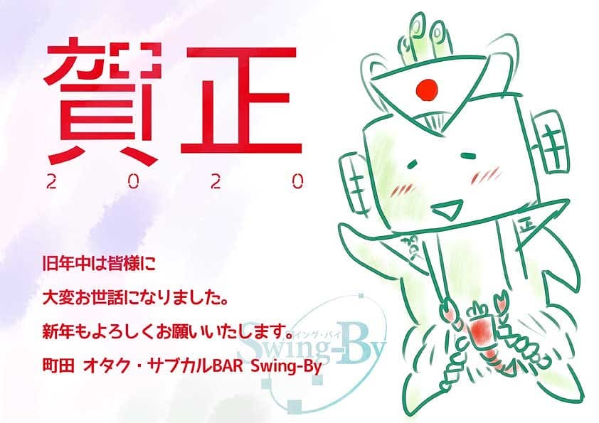 2020年 賀正今年もよろしくお願いします。正月三が日も通常通り営業です♪2月に店が舞台で店長原作の「#艶話酒場オタクバー」2巻目刊行予定、5月に4周年、いろいろと企画しております!#2020年元旦 町田 オタク・サブカルBAR Swing-By #オタクバー