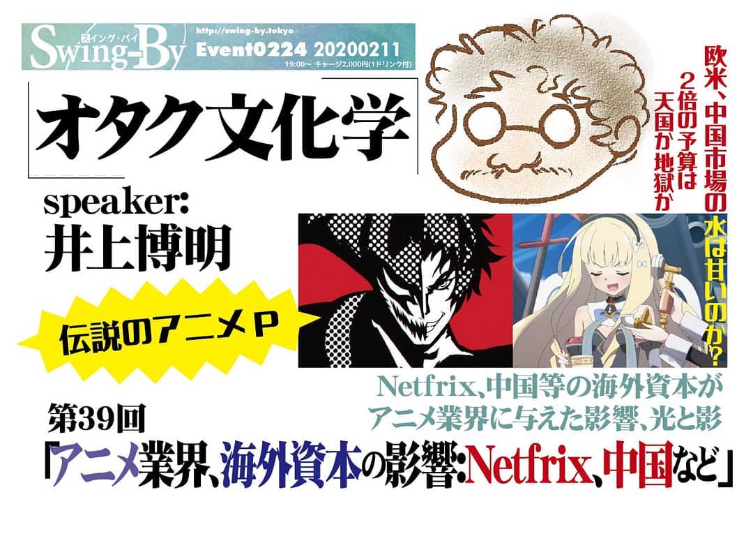 '20 2/18 #オタク文化学 第39回「#アニメ業界、#海外資本 の影響:#Netfrix、中国など」http://bit.ly/31o0c1d 19時~ 2,000円(1drink付)speaker: #井上博明Netfrix、中国等の海外資本がアニメ業界に与えた影響、光と影予算が国内の倍とも噂される海外資本のアニメは日本アニメ業界にとって福音なのか、黒船や劇薬なのか? その疑問に #手塚プロ、#ガイナックス、#AIC と渡り歩いた腕っこき #アニメP の井上氏が答えます! 公開ギリギリの裏話もあるかも!? プロフィール: 株式会社オニロ 代表取締役。 #吉備国際大学 #アニメーション文化学科 教授。元ガイナックス副社長。手塚プロから #アニメ のキャリアを開始し、数多くの著名な #アニメーション製作 に #プロデューサー として参加。作品に #アーミテージ・#バブルガム・#天地無用 など多数。#SFファンダム のビッグネームである。#SFファンサークル「#宇宙軍」の第二代参謀総長。1998年、第17回 #SFファンジン大賞 で「#柴野拓美賞」を受賞。「第65回 #世界SF大会 /第46回 #日本SF大会 #Nippon2007」の実行委員長も務めた。