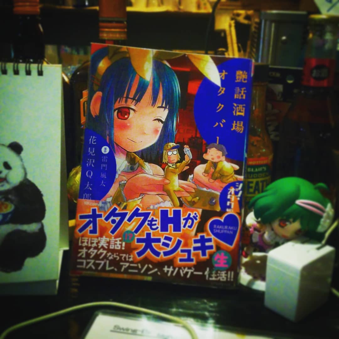 この店がモデルの漫画「#艶話酒場オタクバー シン・オタク編」発売を明日に控え、wktk開店です♪ #オタクバー