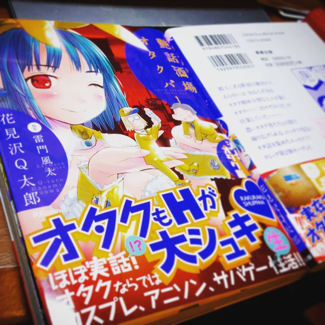 店長・#雷門風太 が原作・デザイン・記事をした「#艶話酒場オタクバー シン・オタク編」https://amzn.to/2H7xPLq 見本到着! 店長の体験と当店で聞いた実話オタクえっち体験ばかり♪ 店に来たことある人もない人も読んでね! '20 2/10発売です。#オタクバー #manga #mangadesign