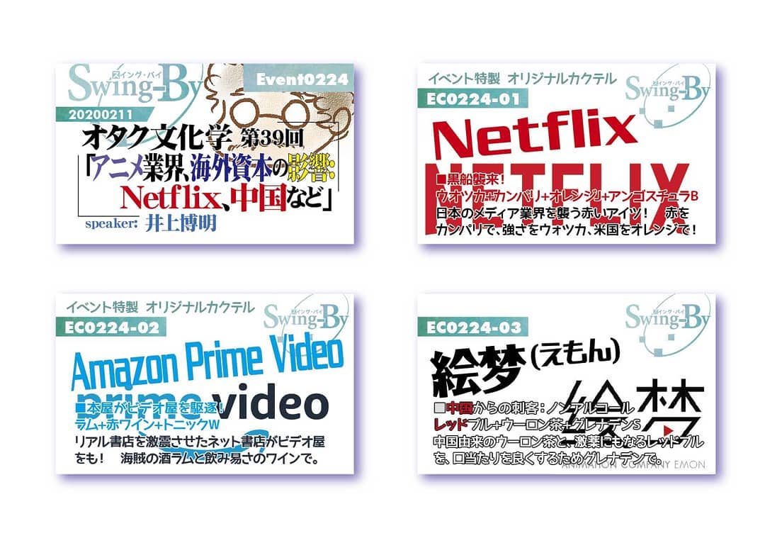 '20 2/11 #オタク文化学 第39回「#アニメ業界、#海外資本 の影響:#Netfrix、中国など」http://bit.ly/31o0c1d #オリジナルカクテル。カクテルは後日も作ります。990円(強め) #Netflix 880円(爽やか) #AmazonPrimeVide 770円(ノンアル) #絵梦(えもん)