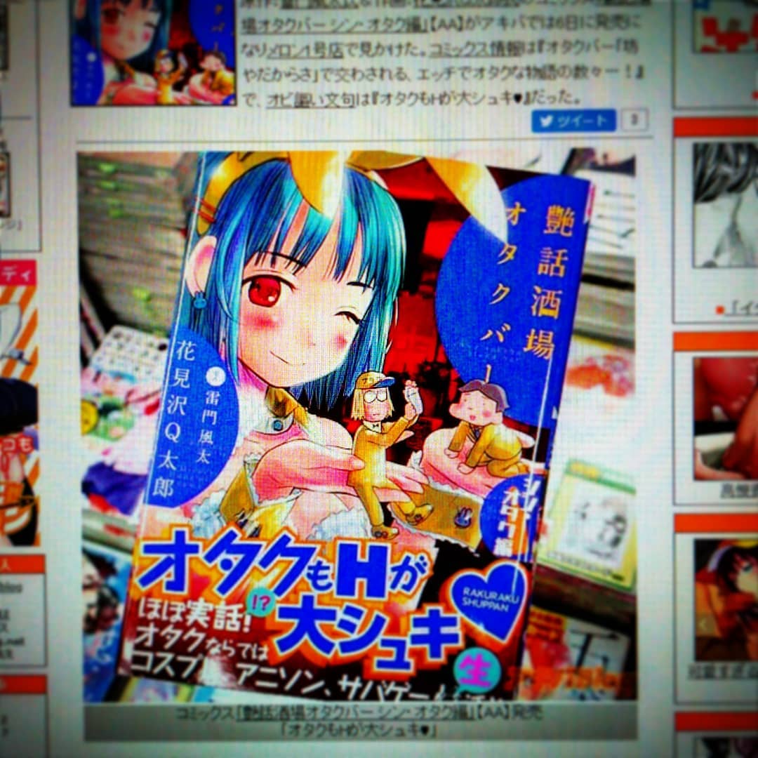 #アキバblog さんで店長・#雷門風太 が原作を書いてる漫画「#艶話酒場オタクバー シン・オタク編」が紹介されました。 http://blog.livedoor.jp/geek/archives/51597881.html '20 2/10発売です! #オタクバー