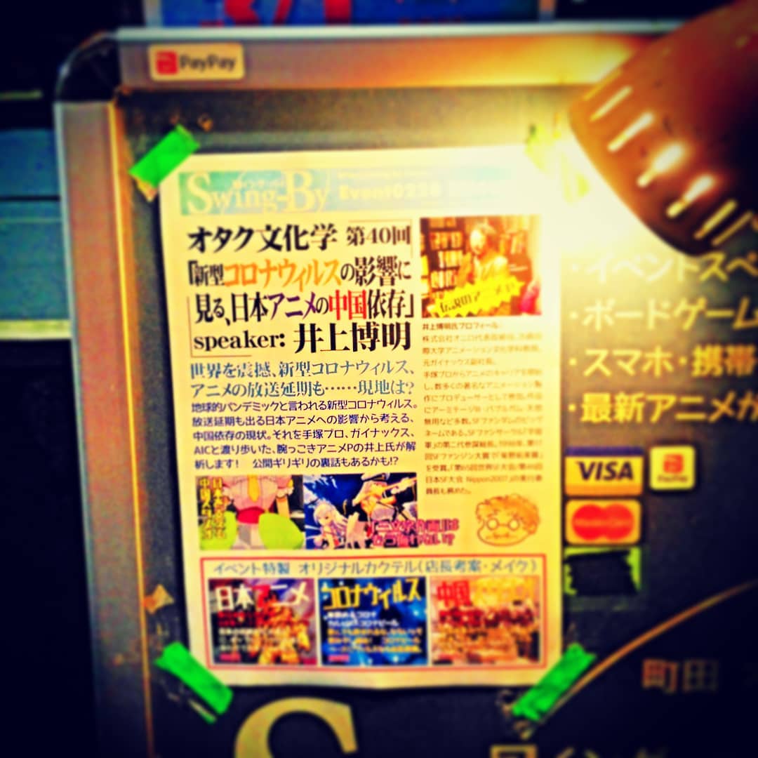 本日は #井上博明 Pによる #アニメトーク、#オタク文化学「#コロナウィルスの影響 に見る、#日本アニメの中国依存」お待ちしております! 開店! #オタクバー