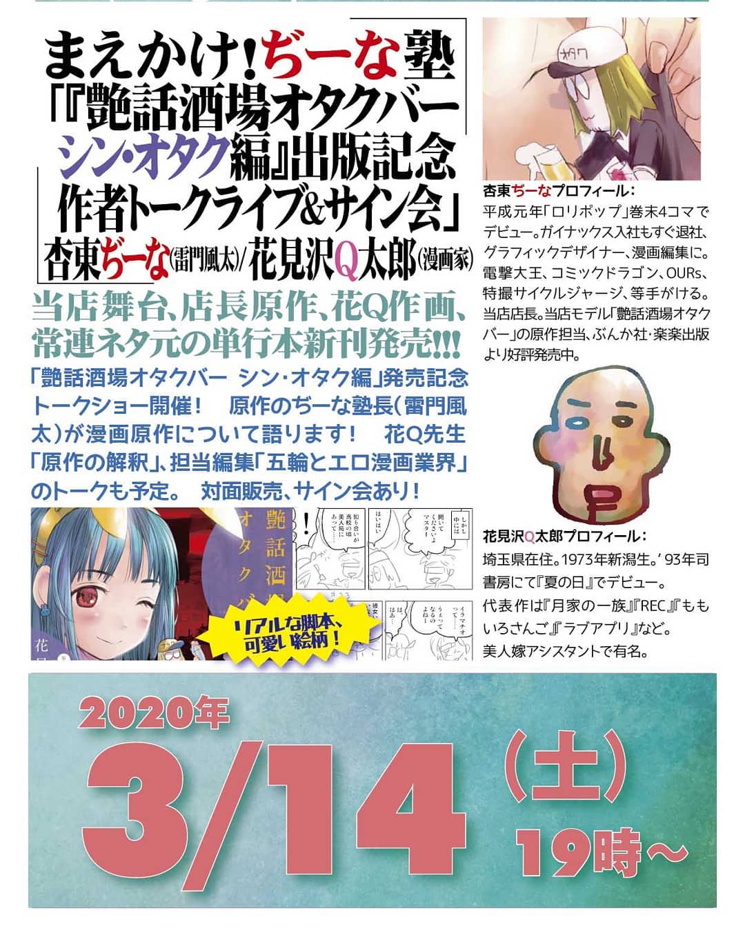 3/14 #まえかけ!ぢーな塾 「『 #艶話酒場オタクバー シン・オタク編』#出版記念 #作者トークライブ&#サイン会」http://bit.ly/2PQKtDj19時~ 2,000円(1drink付)出演:#杏東ぢーな(#雷門風太) #花見沢Q太郎(#漫画家)リアルな脚本、可愛い絵柄!当店舞台、店長原作、#花Q 作画、常連ネタ元の単行本新刊発売!!! 「艶話酒場オタクバー シン・オタク編」#発売記念トークショー 開催! 原作の #ぢーな塾長(雷門風太)が #漫画原作 について語ります! 花Q先生「原作の解釈」、担当編集「五輪とエロ漫画業界」のトークも予定。#対面販売、サイン会あり!杏東ぢーなプロフィール: 平成元年「#ロリポップ」#巻末4コマ でデビュー。#ガイナックス 入社もすぐ退社、#グラフィックデザイナー、#漫画編集 に。#電撃大王、#コミックドラゴン、OURs、#特撮サイクルジャージ、等手がける。当店店長。当店モデル「艶話酒場オタクバー」の原作担当、#ぶんか社・#楽楽出版 より好評発売中。花見沢Q太郎プロフィール: 埼玉県在住。1973年新潟生。’93年 #司書房 にて『夏の日』でデビュー。代表作は『 #月家の一族 』『 #REC 』『 #ももいろさんご 』『#ラブアプリ』など。 #美人嫁アシスタント で有名。