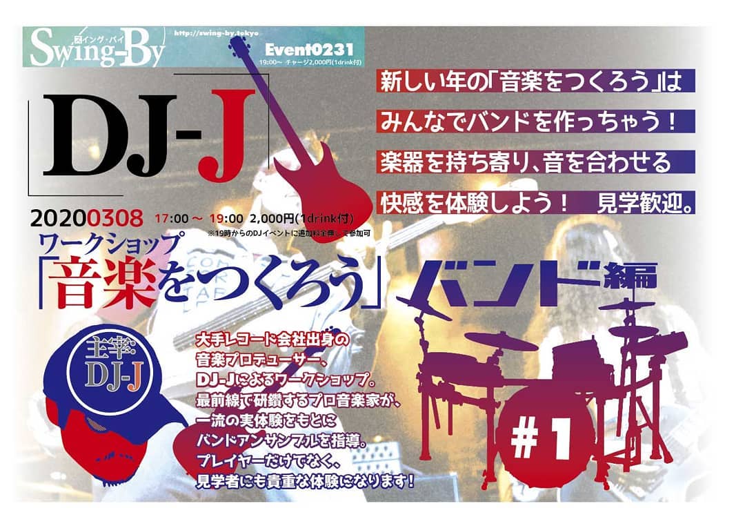 ’20 3/8 17時 #DJ-J 主宰 #ワークショップ「#音楽をつくろう バンド編」#1http://bit.ly/32Bnul4 チャージ2,000円(with 1drink)※19時からのDJイベントに追加料金無しで参加可新しい年の「音楽をつくろう」はみんなでバンドを作っちゃう! 楽器を持ち寄り、音を合わせる快感を体験しよう! 見学歓迎。#大手レコード会社 出身の #音楽プロデューサー、DJ-Jによるワークショップ。最前線で研鑽するプロ音楽家が、一流の実体験をもとに #バンドアンサンブル を指導。プレイヤーだけでなく、見学者にも貴重な体験になります! 【DJ-J】#トライベイスミュージックスタジオ #録音プロデューサー、#オールジャンル&長時間対応DJ。#グリーンフィンレコーズ 代表。#大手レコード会社 勤務時代 #日本レコード大賞企画賞 受賞。#アコースティック系音楽 中心に #CDアルバム を収録制作、復刻盤編集盤等加えて数百枚。近年は #エレクトロニカ 作品も手がける。#サウンドプロデューサー として『#ブリージングメディア』(#坂本龍一プロデュース)他多数、アーカイブ構築的仕事では『#はっぴいえんどBOX』などなど。#SwingBy にて出会った、ギターとカホンで #インストゥルメンタル を演奏する2人組、TOME FUYAのCDアルバム『#InfiniteWorld』を制作、好評発売中。#超長距離自転車走者 としては、2016年に #ランドヌール10000 の認定を受けた。http://selectingmusic.com