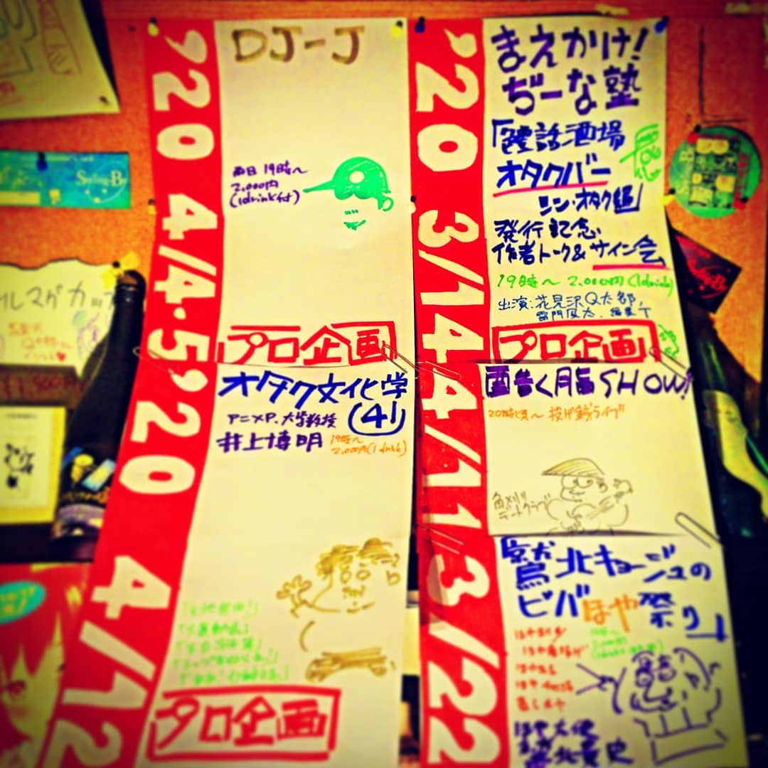 3月中旬以降イベント 3/14 まえかけ!#ぢーな塾「#艷話酒場オタクバー シン・オタク編 発売記念 作者トーク&#サイン会」#花見沢Q太郎 #雷門風太、3/22 #鷲北キョージュ のビバ!#ほや祭り、3/29 貸切企画、4/4・5 #DJ-J(テーマ未定)、4/12 #井上博明 P #オタク文化学(テーマ未定)。#オタクバー