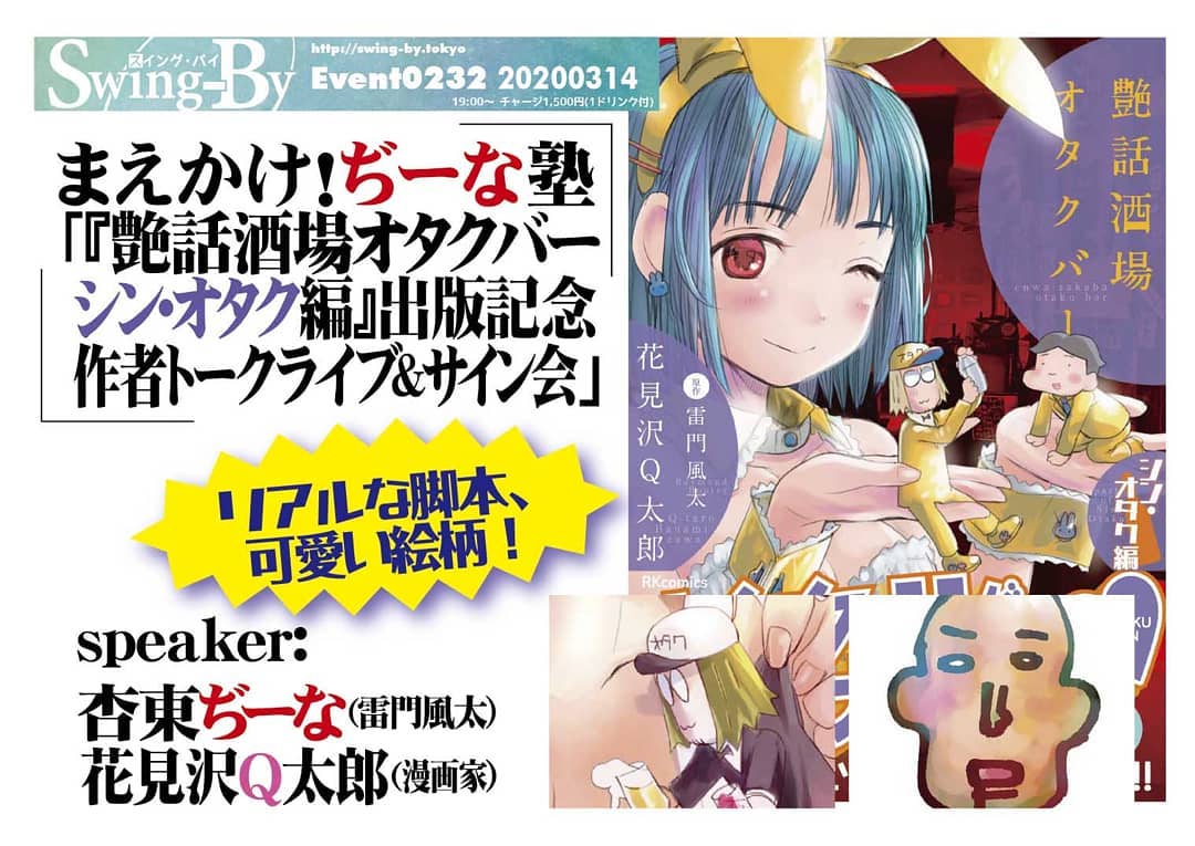 3/14 #まえかけ!ぢーな塾 「『 #艶話酒場オタクバー シン・オタク編』#出版記念 #作者トークライブ&#サイン会」http://bit.ly/2PQKtDj19時~ 2,000円(1drink付)出演:#杏東ぢーな(#雷門風太) #花見沢Q太郎(#漫画家)リアルな脚本、可愛い絵柄!当店舞台、店長原作、#花Q 作画、常連ネタ元の単行本新刊発売!!! 「艶話酒場オタクバー シン・オタク編」#発売記念トークショー 開催! 原作の #ぢーな塾長(雷門風太)が #漫画原作 について語ります! 花Q先生「原作の解釈」、担当編集「五輪とエロ漫画業界」のトークも予定。#対面販売、サイン会あり!杏東ぢーなプロフィール: 平成元年「#ロリポップ」#巻末4コマ でデビュー。#ガイナックス 入社もすぐ退社、#グラフィックデザイナー、#漫画編集 に。#電撃大王、#コミックドラゴン、OURs、#特撮サイクルジャージ、等手がける。当店店長。当店モデル「艶話酒場オタクバー」の原作担当、#ぶんか社・#楽楽出版 より好評発売中。花見沢Q太郎プロフィール: 埼玉県在住。1973年新潟生。’93年 #司書房 にて『夏の日』でデビュー。代表作は『 #月家の一族 』『 #REC 』『 #ももいろさんご 』『#ラブアプリ』など。 #美人嫁アシスタント で有名。