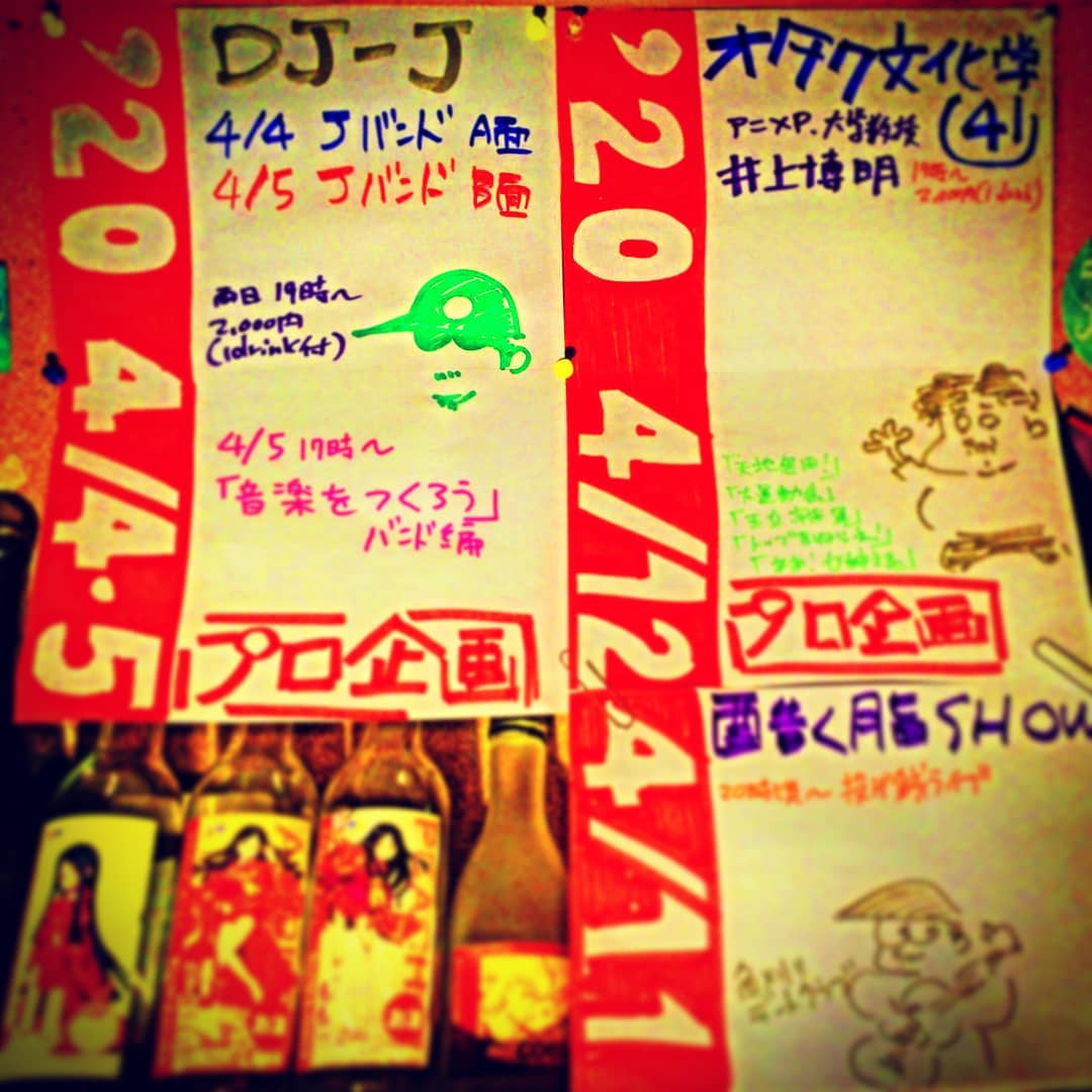 4月のイベント:4/4・5 #DJ-J #Jバンド特集 4/5「#音楽をつくろう バンド編」 4/11 #酷く脂SHOW #投げ銭ライブ #角刈りデートクラブ ほか 4/12 #井上博明 P #オタク文化学 テーマ未定 5月は4周年！ #オタクバー