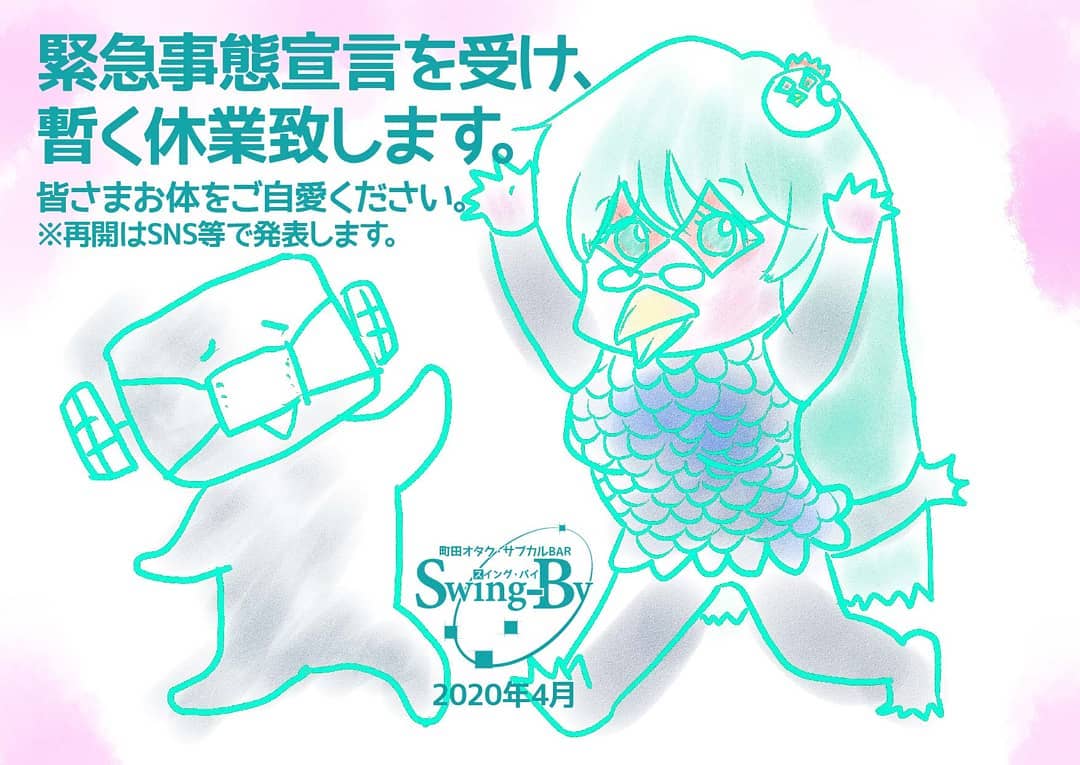緊急事態宣言を受け、暫く休業致します。皆さまお体をご自愛ください。※再開はSNS等で発表します。2020年4月 町田オタク・サブカルBAR Swing-By 店主 雷門風太 #オタクバー #緊急事態宣言
