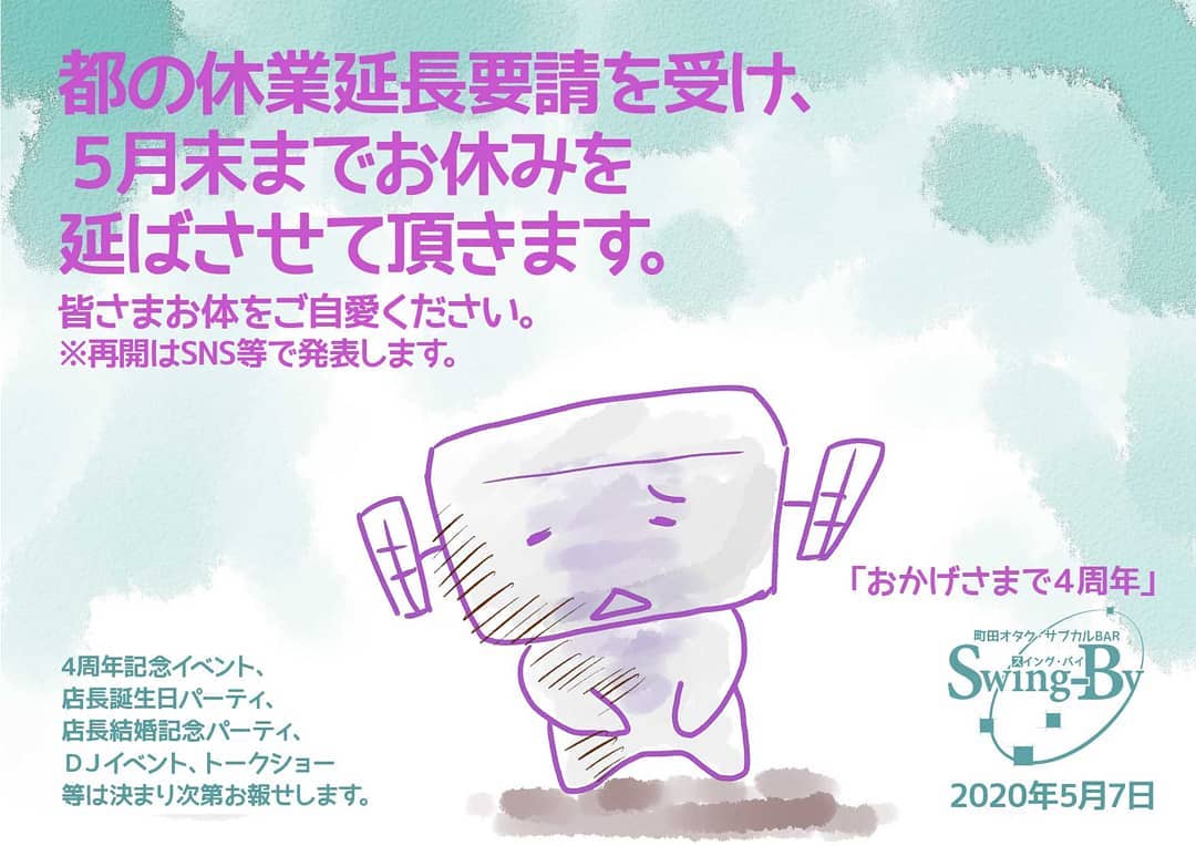 【休業延長のお報せ】都の休業延長要請を受け、5月末までお休みを延ばさせて頂きます。皆さまお体をご自愛ください。※再開はSNS等で発表します。4周年記念イベント、店長誕生日パーティ、店長結婚記念パーティ、DJイベント、トークショー�等は決まり次第お報せします。2020年5月7日 「おかげさまで4周年」オタク・サブカルBAR Swing-By 店長・雷門風太 #オタクバー #新型コロナウィルス
