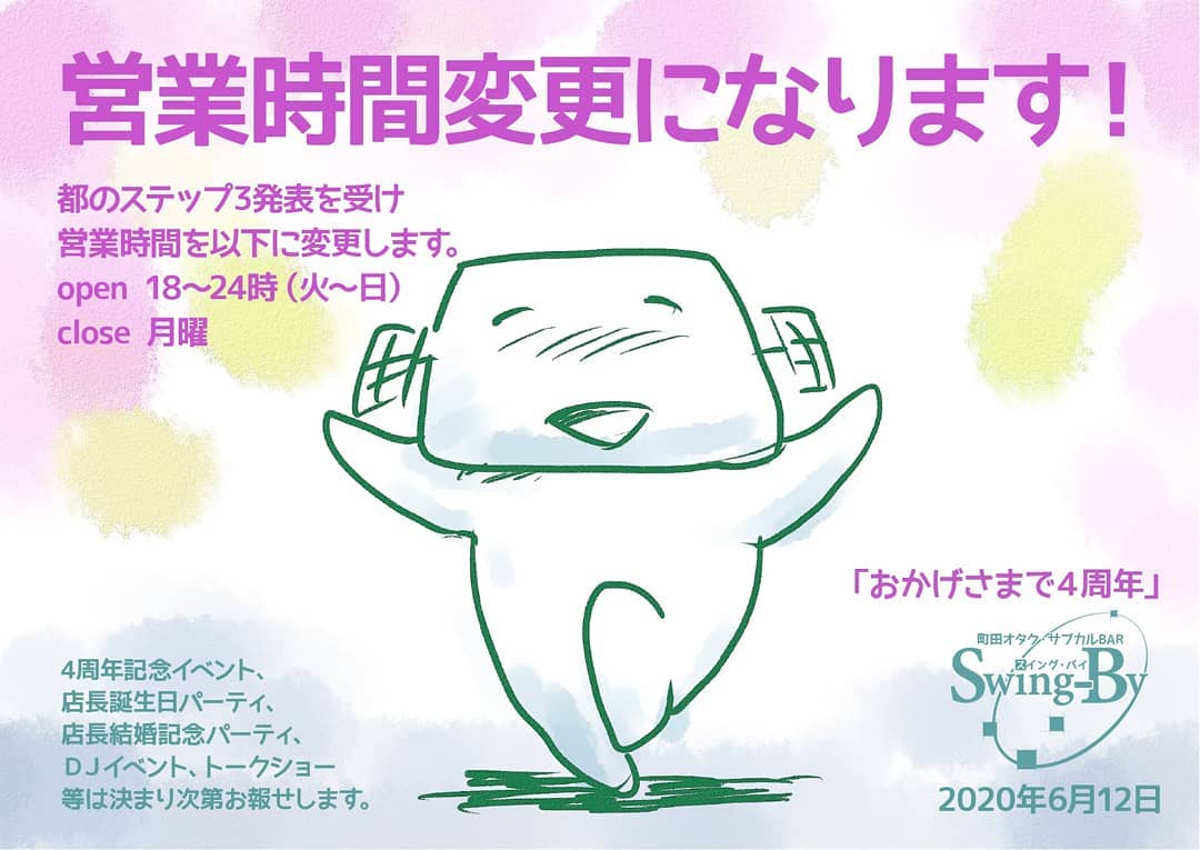 【営業時間変更のお報せ】6/12より営業時間変更になります!都のステップ3発表を受け�営業時間を以下に変更します。open:18~24時(火~日)/close:月曜。※4周年記念イベント、店長誕生日パーティ、店長結婚記念パーティ、DJイベント、トークショー�等は決まり次第お報せします。2020年6月12日 「おかげさまで4周年」オタク・サブカルBAR Swing-By 店長・雷門風太 #オタクバー #新型コロナウィルス