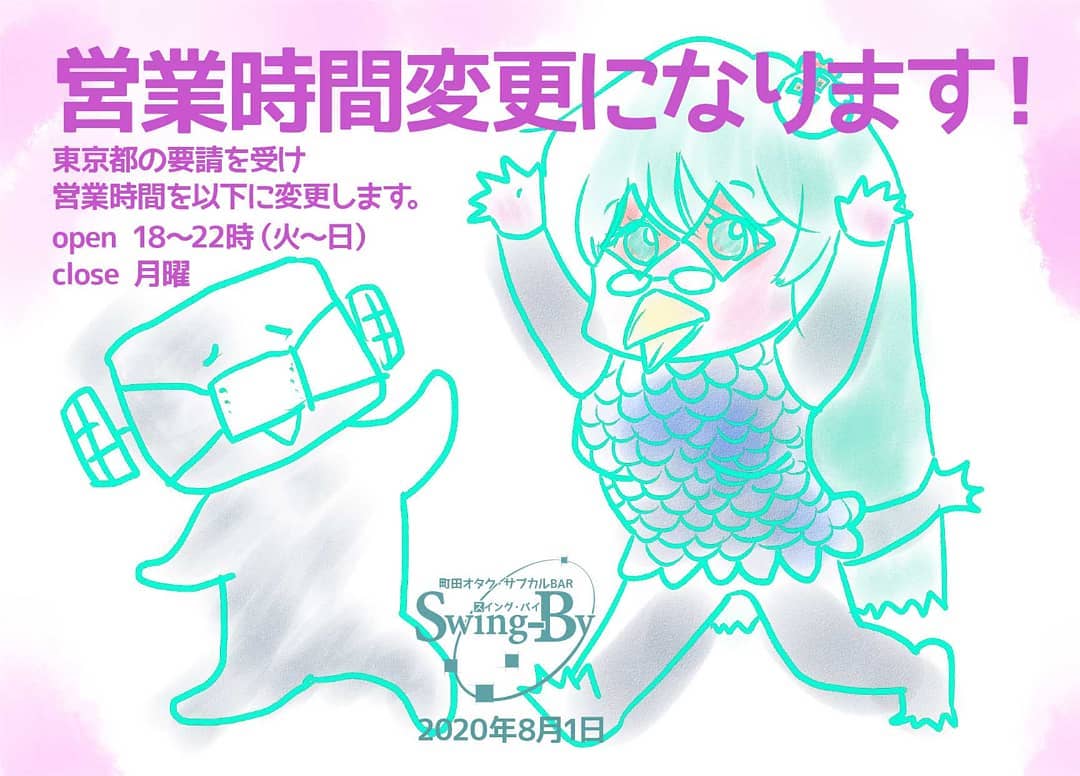 【営業時間変更のお報せ】東京都の要請を受け営業時間を以下に変更します。火~日・祝日18~22時 平日月曜定休。2020年8月1日 オタク・サブカルBAR Swing-By 店長・雷門風太 #オタクバー #新型コロナウィルス
