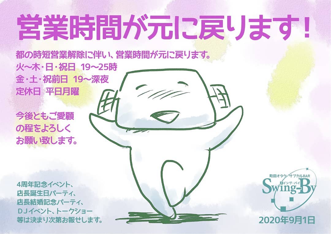 【営業時間復帰のお報せ】都の時短営業解除に伴い、営業時間が元に戻ります。[火～木・日・祝日:19～25時 �金・土・祝前日:19～深夜 �定休日:平日月曜]今後ともご愛顧の程をよろしくお願い致します。2020年9月1日 オタク・サブカルBAR Swing-By 店長・雷門風太 #オタクバー #新型コロナウィルス