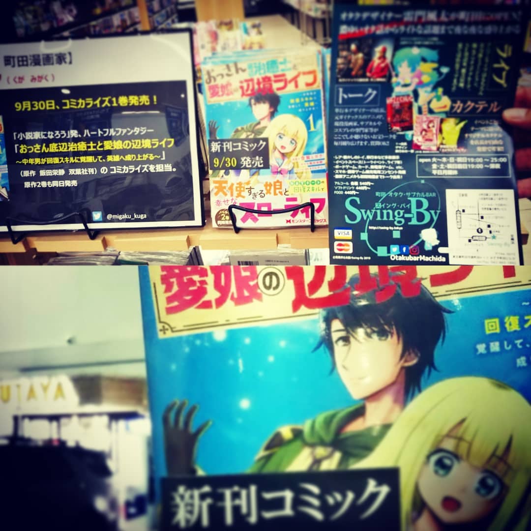 常連の #空賀ミガク 先生の新刊を特設してるTSUTAYA木曽店さん! 店のチラシと一緒にパチリ。丁寧な対応、ありがとうございました! 「#おっさん底辺治癒士と愛娘の辺境ライフ」1巻、無事購入! #オタクバー