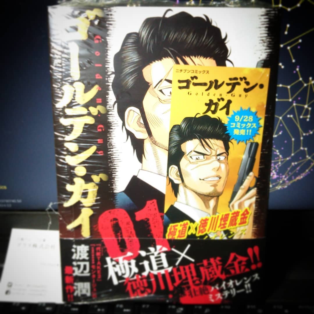 昨日はTSUTAYA木曽店さんで #渡辺潤 さんの「#ゴールデンガイ」1巻もゲット! 渡辺先生も町田在住だそうです。店に来てもらいたい! #オタクバー