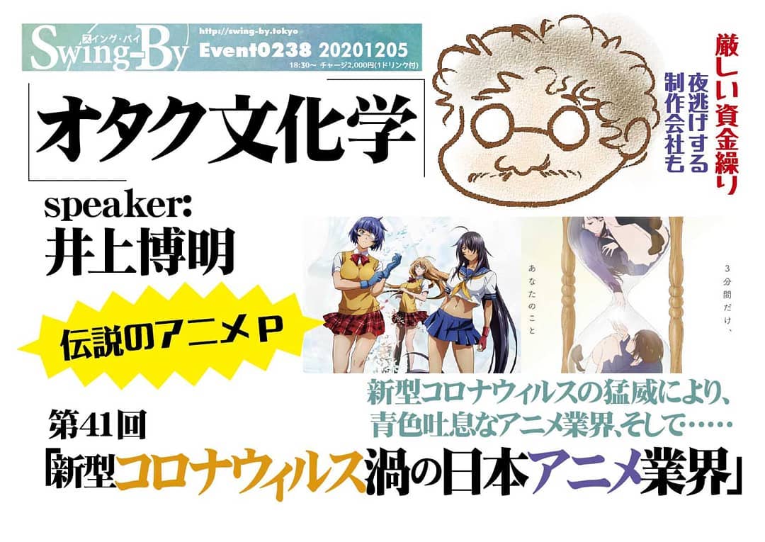 '20 12/5 #オタク文化学 第41回「#新型コロナウィルス 禍の #日本アニメ業界」https://bit.ly/2JqCe0x 18時半~ 2,000円(1drink付)speaker: #井上博明#新型コロナウィルス の猛威により、青色吐息な #アニメ業界、そして……新型コロナウィルスの影響で #アニメスタジオ破綻 もちらほら……現場のギリギリの状況とは? どんな解決策が? #手塚プロ、#ガイナックス、# AIC と渡り歩いた、腕っこきアニメPの井上氏が解説!※マスク必須。除菌アルコール、ビニールカーテン用意あり〼。プロフィール: 株式会社オニロ 代表取締役。 #吉備国際大学 #アニメーション文化学科 教授。元ガイナックス副社長。手塚プロから #アニメ のキャリアを開始し、数多くの著名な #アニメーション製作 に #プロデューサー として参加。作品に #アーミテージ・#バブルガム・#天地無用 など多数。#SFファンダム のビッグネームである。#SFファンサークル「#宇宙軍」の第二代参謀総長。1998年、第17回 #SFファンジン大賞 で「#柴野拓美賞」を受賞。「第65回 #世界SF大会 /第46回 #日本SF大会 #Nippon2007」の実行委員長も務めた。新型コロナウィルスの猛威により、青色吐息なアニメ業界、そして……新型コロナウィルスの影響でアニメスタジオ破綻もちらほら……現場のギリギリの状況とは? どんな解決策が? 手塚プロ、ガイナックス、AICと渡り歩いた、腕っこきアニメPの井上氏が解説!※マスク必須。除菌アルコール、ビニールカーテン用意あり〼。オタク文化学 第41回「新型コロナウィルス渦の 日本アニメ業界」speaker: 井上博明