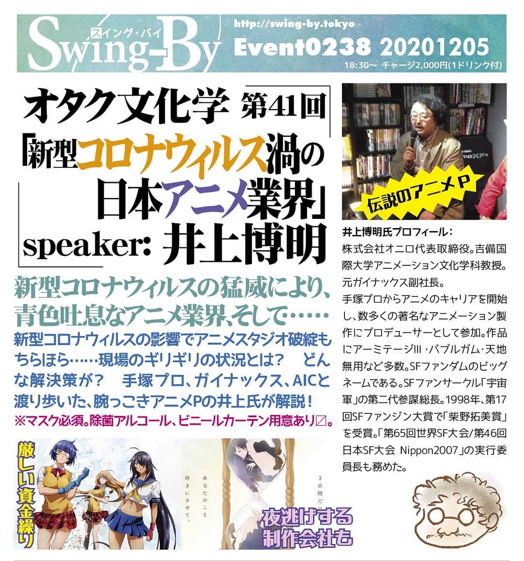 '20 12/5 #オタク文化学 第41回「#新型コロナウィルス 禍の #日本アニメ業界」https://bit.ly/2JqCe0x 18時半~ 2,000円(1drink付)speaker: #井上博明#新型コロナウィルス の猛威により、青色吐息な #アニメ業界、そして……新型コロナウィルスの影響で #アニメスタジオ破綻 もちらほら……現場のギリギリの状況とは? どんな解決策が? #手塚プロ、#ガイナックス、# AIC と渡り歩いた、腕っこきアニメPの井上氏が解説!※マスク必須。除菌アルコール、ビニールカーテン用意あり〼。プロフィール: 株式会社オニロ 代表取締役。 #吉備国際大学 #アニメーション文化学科 教授。元ガイナックス副社長。手塚プロから #アニメ のキャリアを開始し、数多くの著名な #アニメーション製作 に #プロデューサー として参加。作品に #アーミテージ・#バブルガム・#天地無用 など多数。#SFファンダム のビッグネームである。#SFファンサークル「#宇宙軍」の第二代参謀総長。1998年、第17回 #SFファンジン大賞 で「#柴野拓美賞」を受賞。「第65回 #世界SF大会 /第46回 #日本SF大会 #Nippon2007」の実行委員長も務めた。新型コロナウィルスの猛威により、青色吐息なアニメ業界、そして……新型コロナウィルスの影響でアニメスタジオ破綻もちらほら……現場のギリギリの状況とは? どんな解決策が? 手塚プロ、ガイナックス、AICと渡り歩いた、腕っこきアニメPの井上氏が解説!※マスク必須。除菌アルコール、ビニールカーテン用意あり〼。オタク文化学 第41回「新型コロナウィルス渦の 日本アニメ業界」speaker: 井上博明