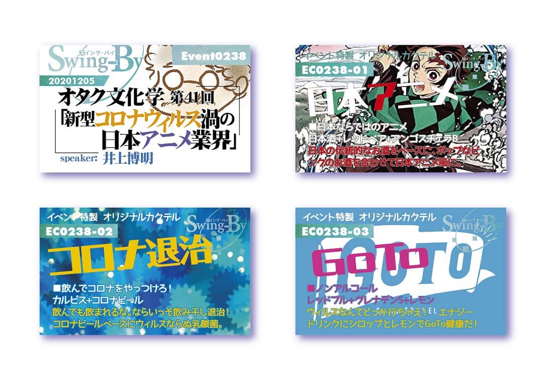 '20 12/5 #オタク文化学 第41回「#新型コロナウィルス 渦の #日本アニメ業界」https://bit.ly/2JqCe0x #オリジナルカクテル。カクテルは後日も作ります。990円(強め) #ニホンアニメ 880円(爽やか) #コロナ退治 770円(ノンアル) #GoTo #オタクバー