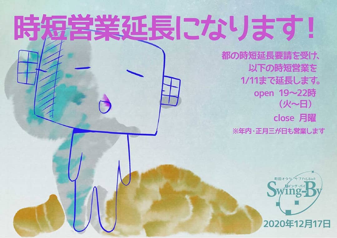 【時短営業延長のお報せ】都の時短延長要請を受け、以下の時短営業を1/11まで延長します。[火～土:19～22時  close:月曜] ※年内・正月三が日も営業します。2020年12月17日 オタク・サブカルBAR Swing-By 店長・雷門風太 #オタクバー #新型コロナウィルス