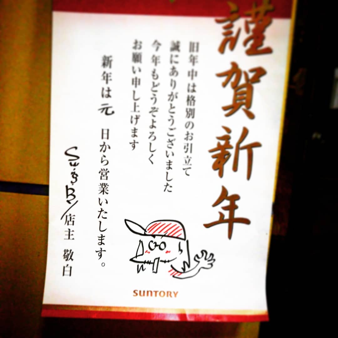 三ヶ日も天下泰平に営業してます。開店です♪ #オタクバー