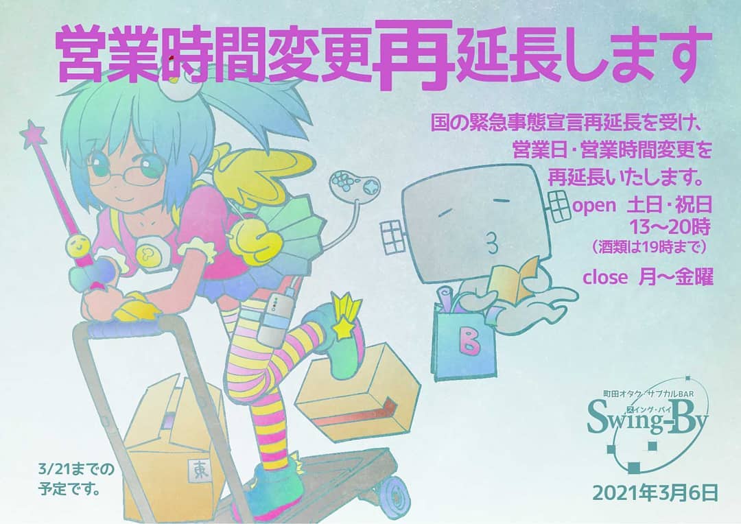 【時短営業再延長】営業時間変更再延長します! 国の緊急事態宣言再延長を受け、営業日・営業時間変更を再延長いたします。open:土日・祭日13~20時(酒類は19時まで) close:月~金曜 2021年3月6日 町田オタク・サブカルBAR Swing-By 店主 雷門風太 #オタクバー#新型コロナウィルス