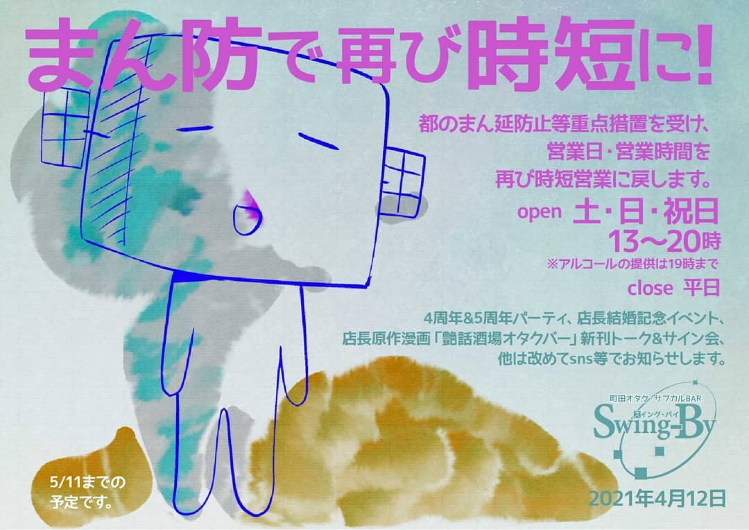 【営業時間再変更】まん防で再び時短に！　都のまん延防止等重点措置を受け、営業日・営業時間を再び時短営業に戻します。open 土・日・祝日13～20時(※※アルコールの提供は19時まで ) close 平日 2021年4月12日 町田オタク・サブカルBAR Swing-By 店主 雷門風太 #オタクバー#新型コロナウィルス