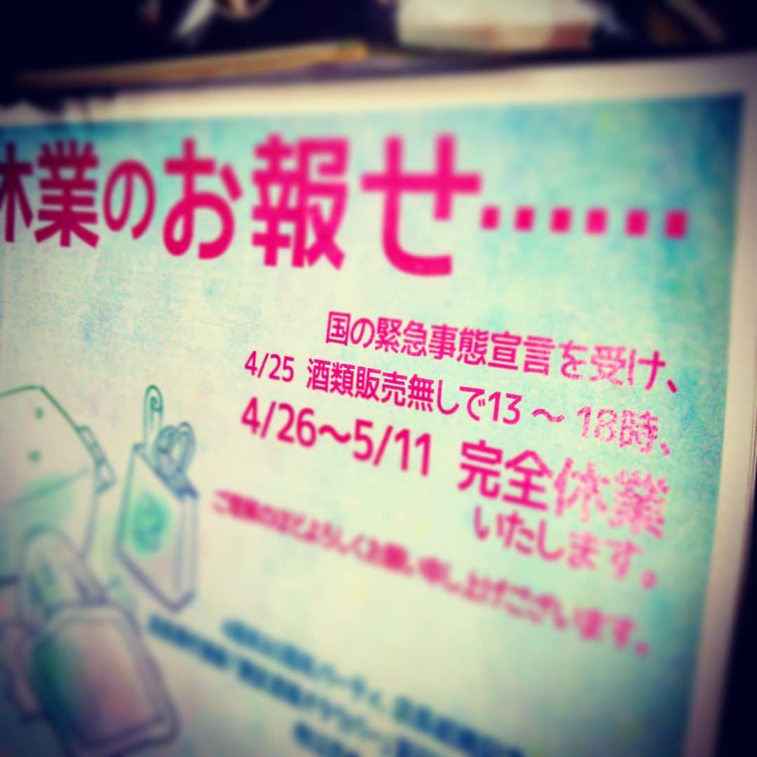 開店です！　本日は酒類販売無しで18時までの営業になります。お気を付けください。#オタクバー #新型コロナウイルス感染症対策 #緊急事態宣言 #新型コロナウイルス