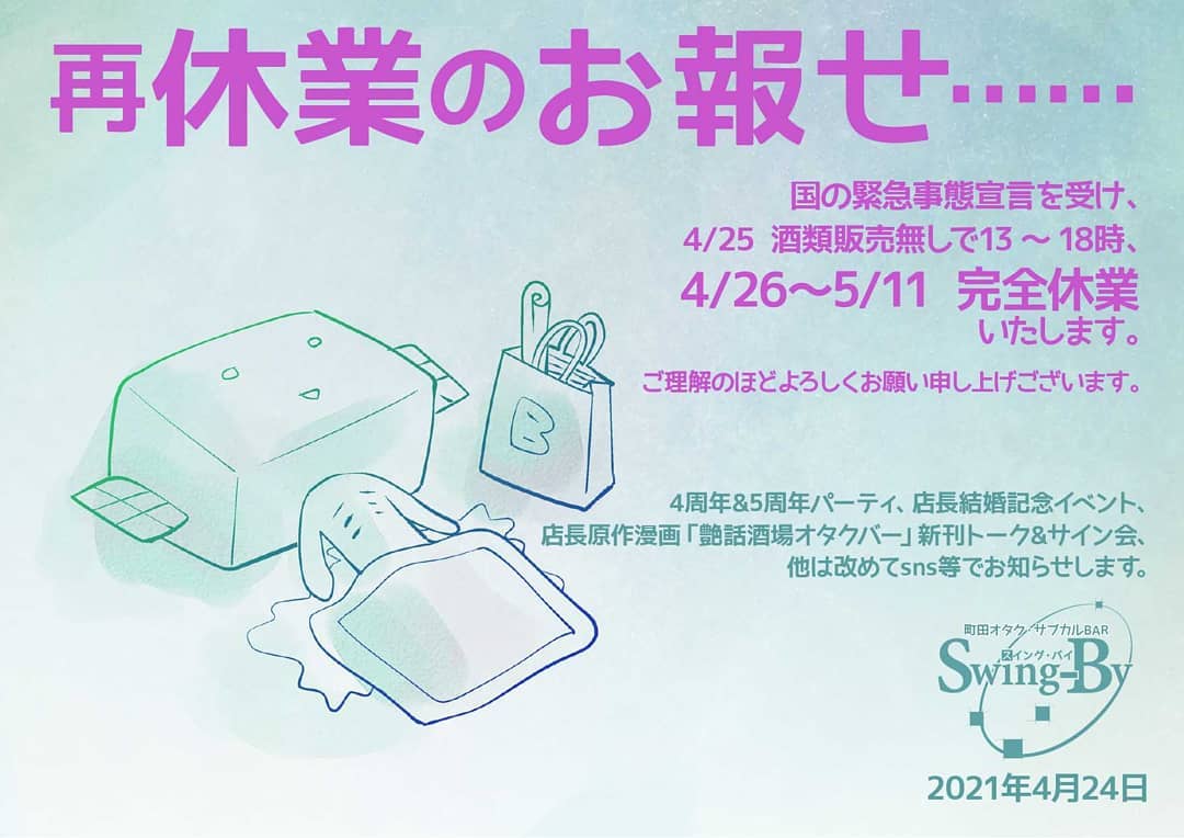 【再休業のお報せ】国の緊急事態宣言を受け、4/25酒類販売無しで13～18時営業。4/26～5/11完全休業いたします。ご理解のほどよろしくお願い申し上げございます。 2021年4月24日 町田オタク・サブカルBAR Swing-By 店主 雷門風太 #オタクバー#新型コロナウィルス