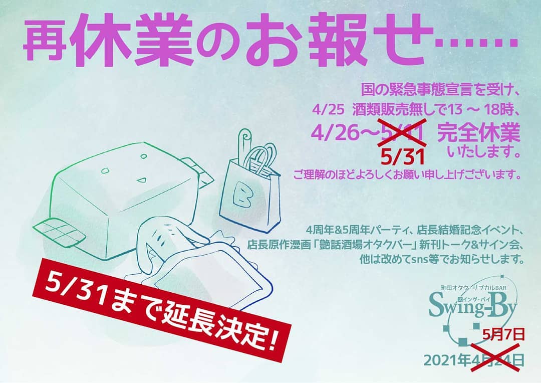本日は5周年でございますが……【休業延長のお報せ】国の緊急事態宣言延長を受け、完全休業を5/31まで延長いたします。ご理解のほどよろしくお願い申し上げございます。 2021年5月7日 町田オタク・サブカルBAR Swing-By 店主 雷門風太 #オタクバー#新型コロナウィルス