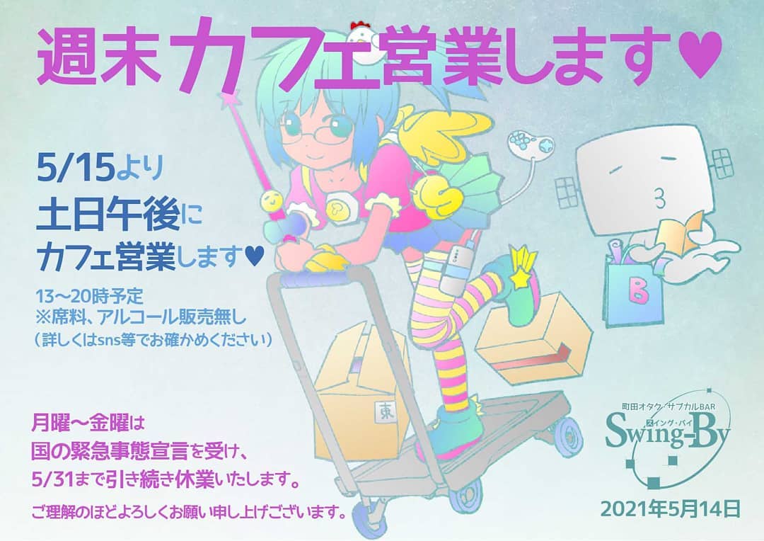 【土日カフェ営業のお報せ】週末カフェ営業します 5/15より土日午後にカフェ営業します 13~20時予定 ※席料、アルコール販売無し(詳しくはsns等でお確かめください)月曜~金曜は国の緊急事態宣言を受け、5/31まで引き続き休業いたします。ご理解のほどよろしくお願い申し上げございます。 2021年5月14日 町田オタク・サブカルBAR Swing-By 店主 雷門風太 #オタクバー #新型コロナウィルス
