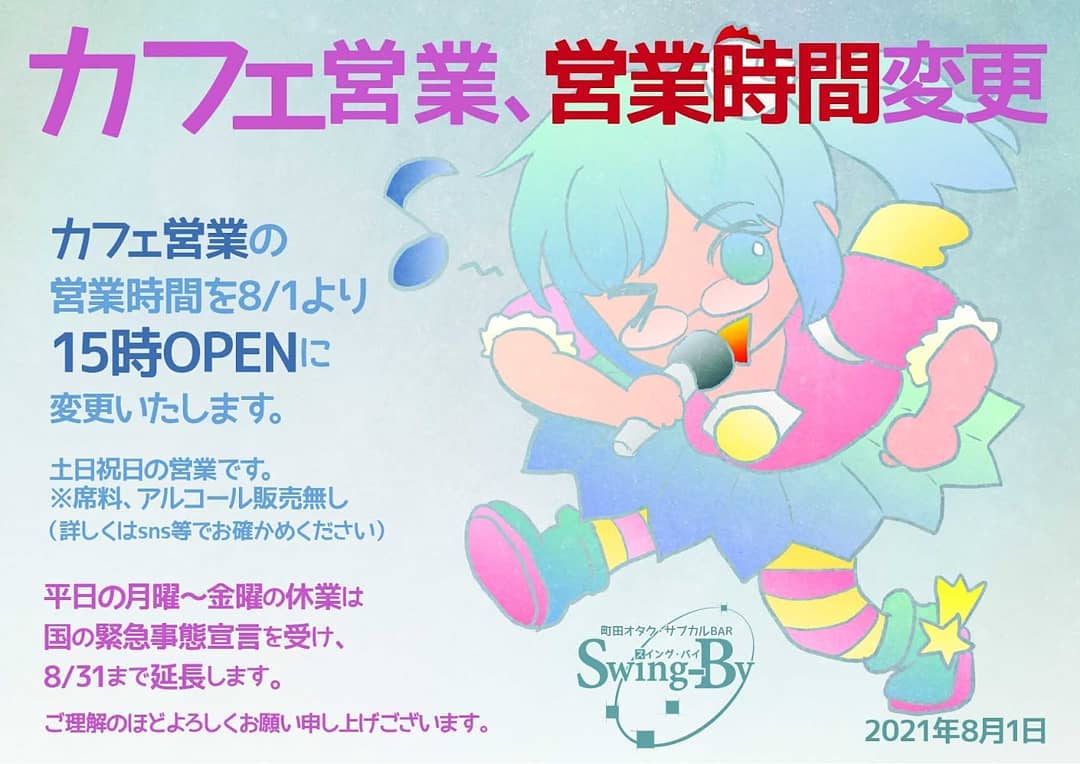 【営業時間変更のお報せ】カフェ営業の営業時間を8/1より15時OPENに変更いたします。土日祝日の営業です。 ※席料、アルコール販売無し(詳しくはsns等でお確かめください) 平日の月曜~金曜の休業は国の緊急事態宣言を受け、8/31まで延長します。ご理解のほどよろしくお願い申し上げございます。2021年8月1日 町田オタク・サブカルBAR Swing-By 店主 雷門風太 #オタクバー #新型コロナウィルス