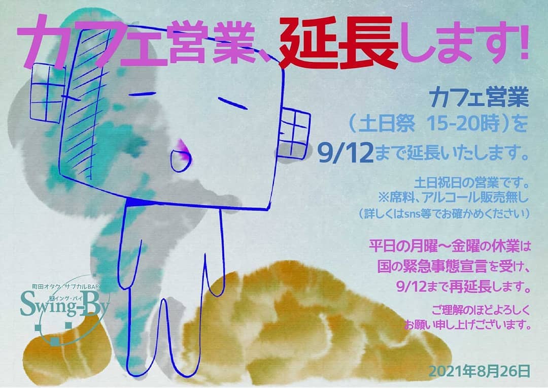 【カフェ営業延長のお報せ】カフェ営業�(土日祭 15-20時)を9/12まで延長いたします。※席料、アルコール販売無し(詳しくはsns等でお確かめください) 平日の月曜~金曜の休業は国の緊急事態宣言を受け、9/12まで再延長します。ご理解のほどよろしくお願い申し上げございます。2021年8月26日 町田オタク・サブカルBAR Swing-By 店主 雷門風太 #オタクバー #新型コロナウィルス