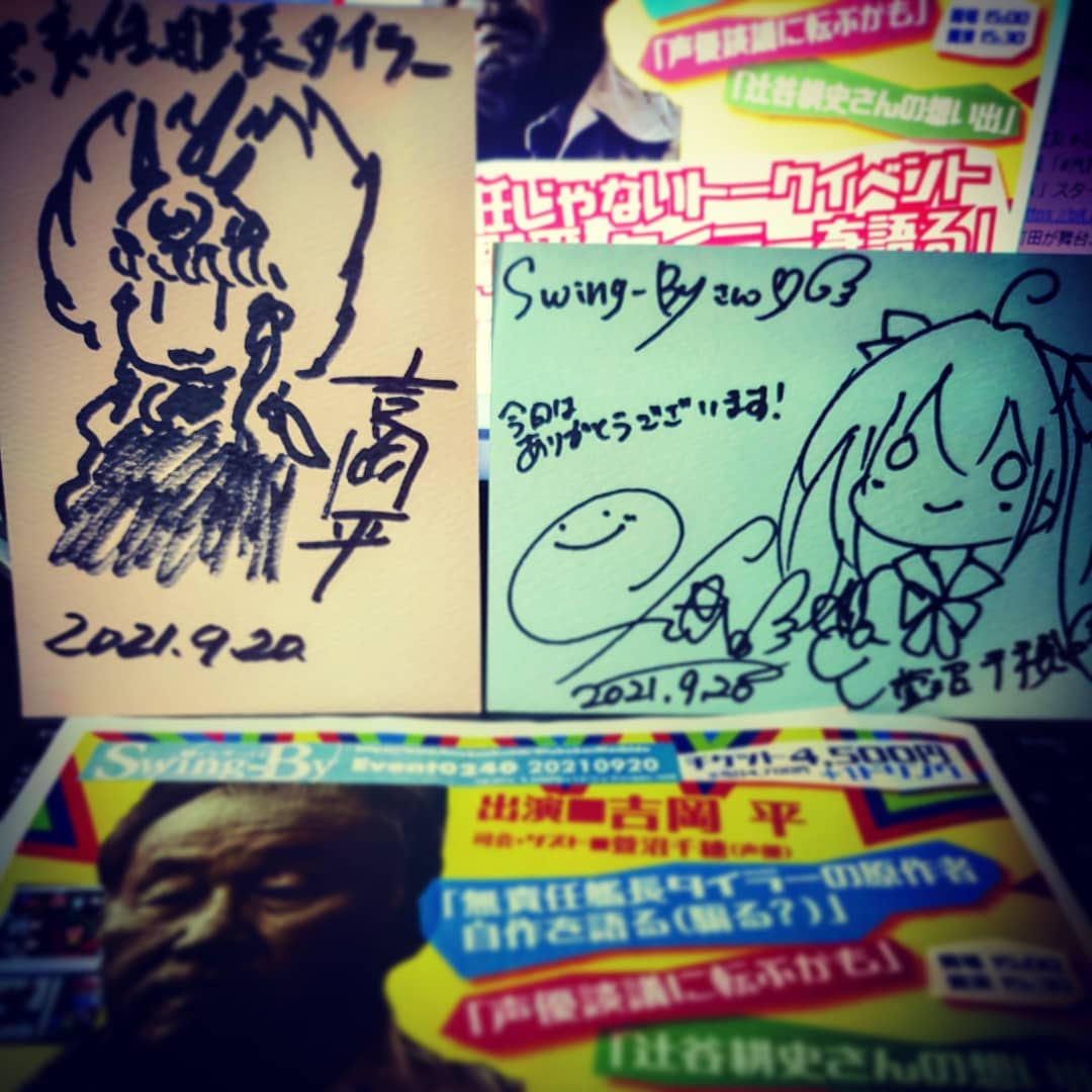 #吉岡平トークイベント、大好評のうちに終了しました♪ また半年後やりましょう! #オタクバー #吉岡平 #萱沼千穂 #無責任艦長タイラー