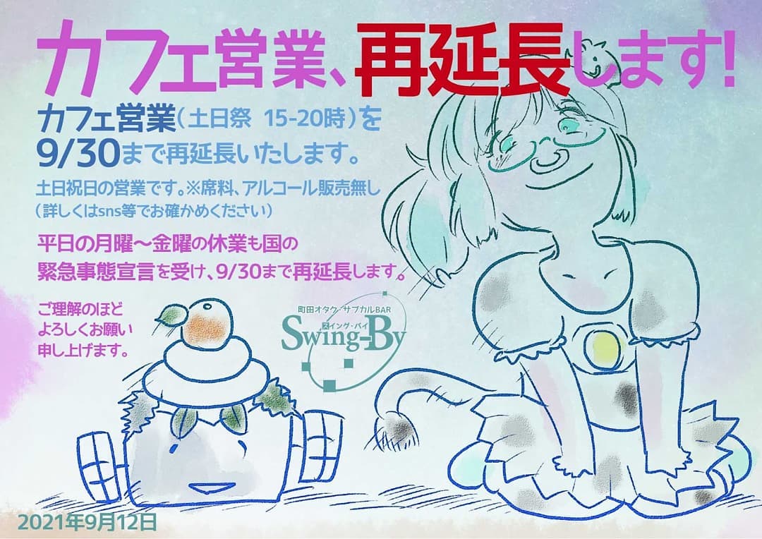 【カフェ営業再延長のお報せ】カフェ営業�(土日祭 15-20時)を9/30まで再延長いたします。※席料、アルコール販売無し(詳しくはsns等でお確かめください) 平日の月曜~金曜の休業も国の緊急事態宣言を受け、9/30まで再々延長します。ご理解のほどよろしくお願い申し上げます。2021年9月12日 町田オタク・サブカルBAR Swing-By 店主 雷門風太 #オタクバー #新型コロナウィルス