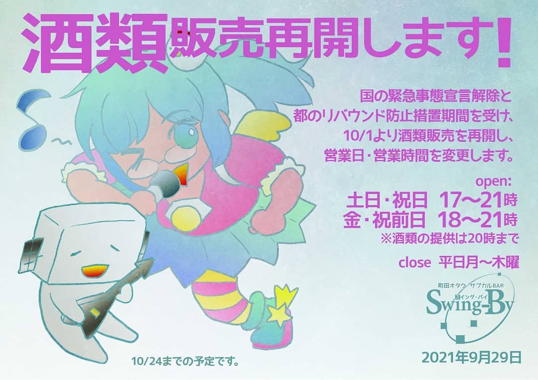 【種類販売再開のお報せ】国の緊急事態宣言解除と都のリバウンド防止措置期間を受け、10/1より酒類販売を再開し営業日・営業時間を変更します。[open:土日・祝日 17～21時 金・祝前日 18～21時 �※酒類の提供は20時まで close:平日月～木曜］※10/24までの予定です。2021年9月29日 町田オタク・サブカルBAR Swing-By 店主 雷門風太 #オタクバー #新型コロナウィルス