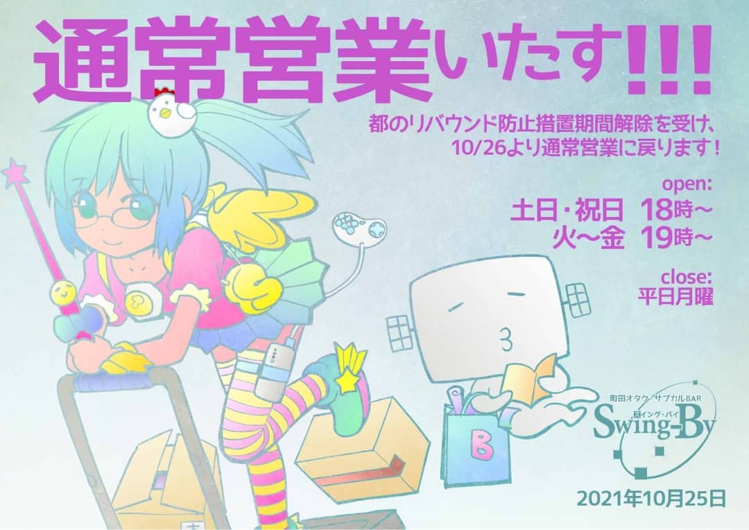 【通常営業再開のお報せ】リバウンド防止措置期間解除を受け、10/26より通常営業に戻ります。[open:土日・祝日 18時～ 火～金 19時～  close:平日月曜］2021年10月25日 町田オタク・サブカルBAR Swing-By 店主 雷門風太 #オタクバー #新型コロナウィルス