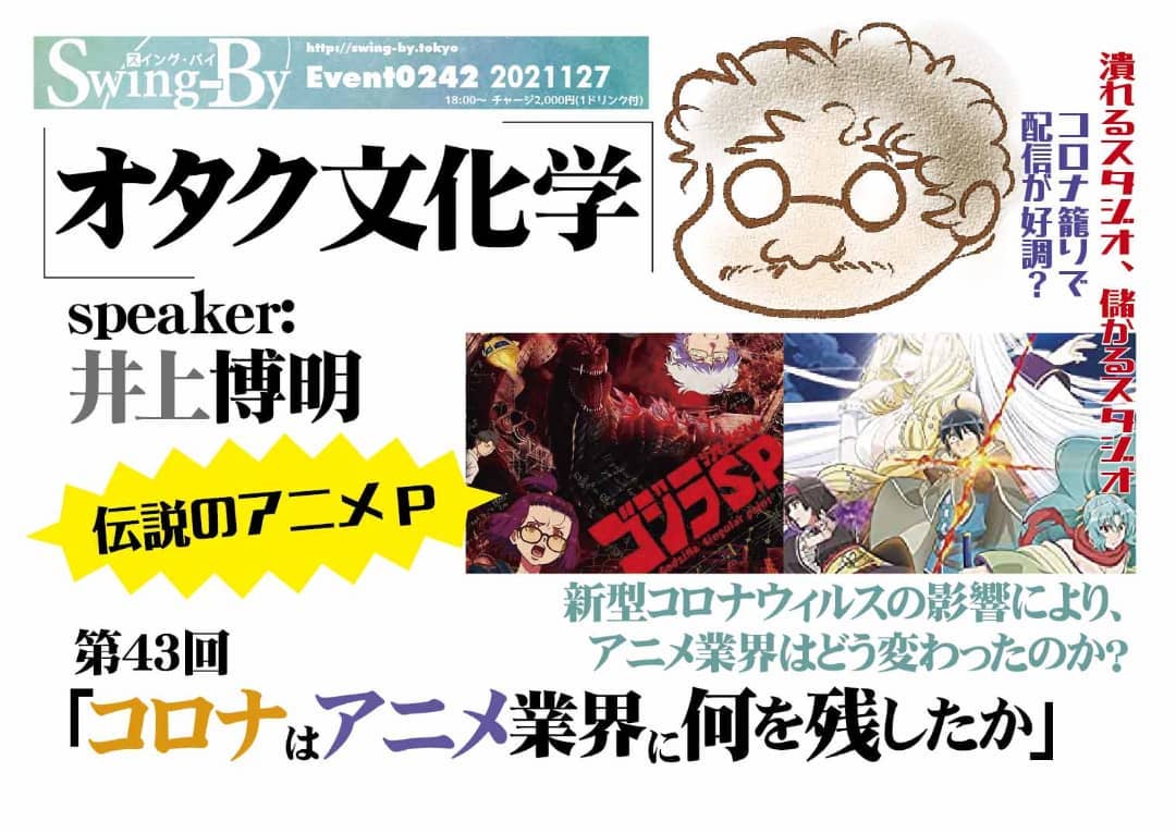 '21 11/27 #オタク文化学 第43回「コロナは #アニメ業界 に何を残したか」https://bit.ly/3DOLX8e 18時~ 2,000円(1drink付)speaker: #井上博明#新型コロナウィルス の影響により、アニメ業界はどう変わったのか?コロナによる巣ごもり需要&リモートワークはアニメ業界をどう変えた? 好不調2極化、オンライン制作の実情は? #手塚プロ、#ガイナックス、#AIC と渡り歩いた、腕っこきアニメPの井上氏が解説!※マスク必須。除菌アルコール、ビニールカーテン用意あり〼。プロフィール: 株式会社オニロ 代表取締役。 #吉備国際大学 #アニメーション文化学科 教授。元ガイナックス副社長。手塚プロから #アニメ のキャリアを開始し、数多くの著名な #アニメーション製作 に #プロデューサー として参加。作品に #アーミテージ・#バブルガム・#天地無用 など多数。#SFファンダム のビッグネームである。#SFファンサークル「#宇宙軍」の第二代参謀総長。1998年、第17回 #SFファンジン大賞 で「#柴野拓美賞」を受賞。「第65回 #世界SF大会 /第46回 #日本SF大会 #Nippon2007」の実行委員長も務めた。