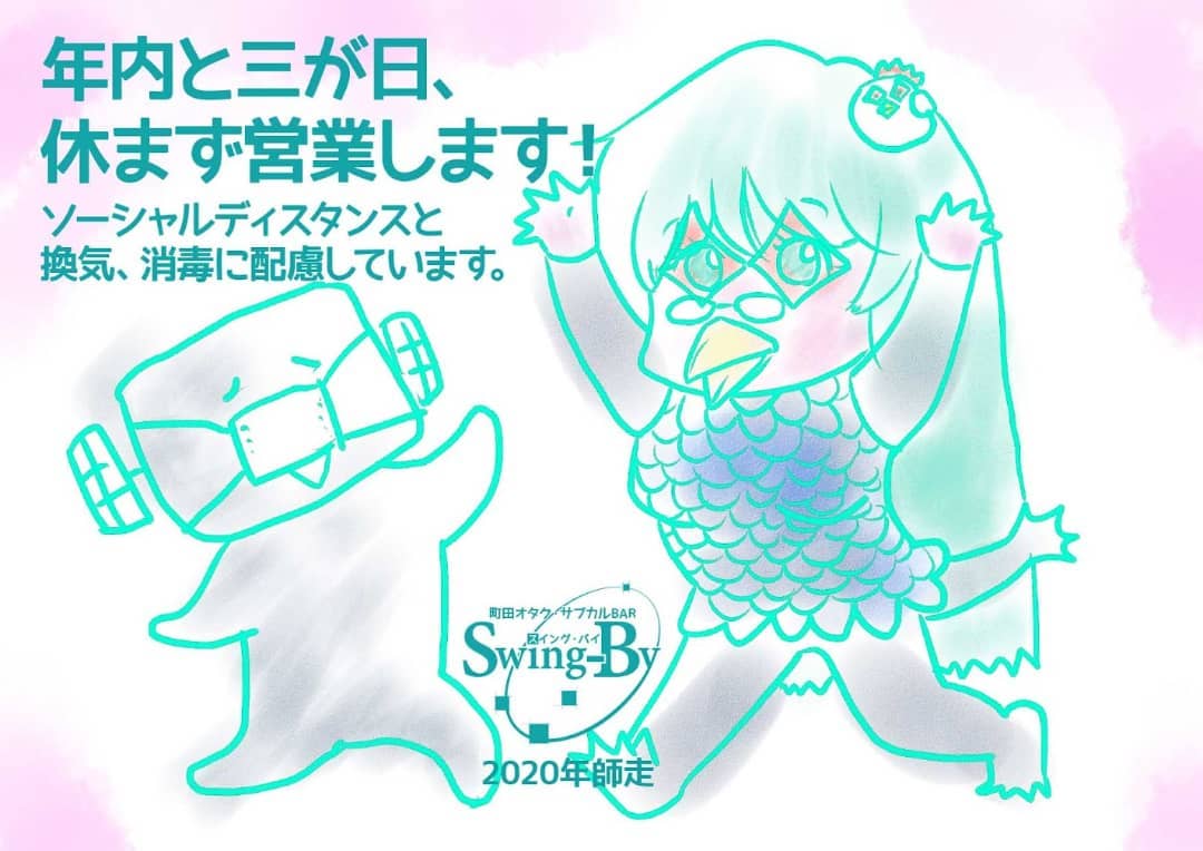 【年末年始営業】年内と三が日、休まず営業します! ソーシャルディスタンスと換気、消毒に配慮しています。2021年師走 町田オタク・サブカルBAR Swing-By 店主 雷門風太 #オタクバー