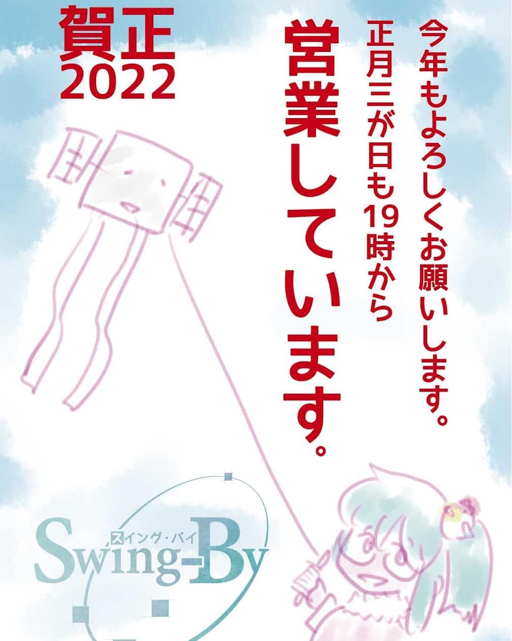 【三が日の営業お報せ】今年もよろしくお願いします。正月三が日も19時から営業しています。※月曜は定休日ですが、1/3営業します。2020年正月 町田オタク・サブカルBAR Swing-By 店主 雷門風太 #オタクバー