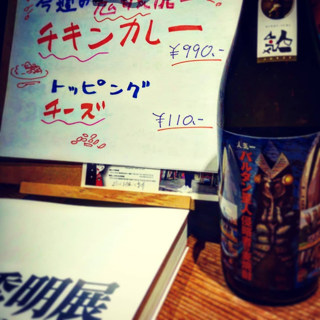 三連休の真ん中も元気に開店! 鬼嫁カレー、3日目で熟成されてます♡ #オタクバー