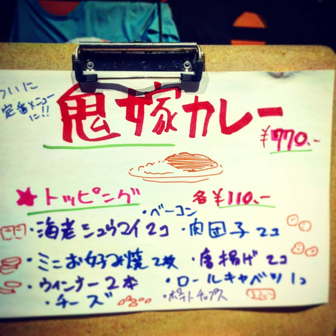 #鬼嫁カレー が定番メニューに! 本日も開店です♪ #オタクバー