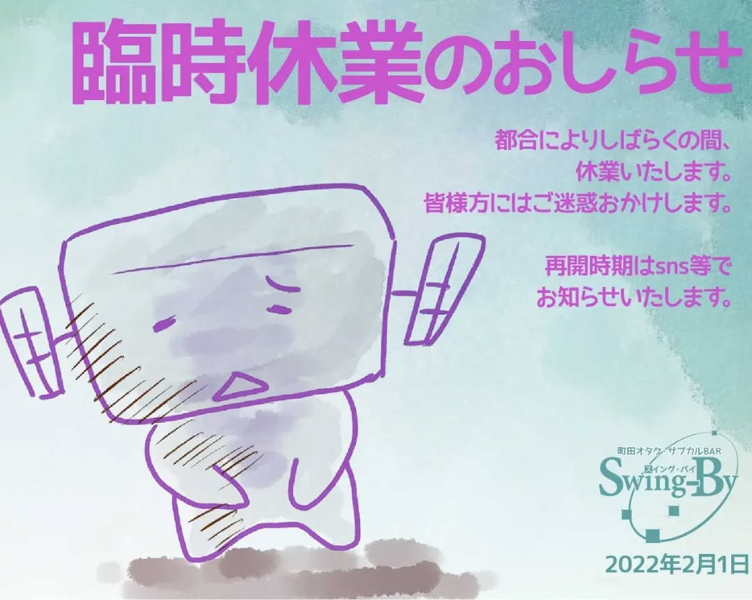 【臨時休業のおしらせ】都合によりしばらくの間、�休業いたします。皆様方にはご迷惑おかけします。再開時期はsns等でお知らせいたします。2022年2月1日 町田オタク・サブカルBAR Swing-By 店主 雷門風太 #オタクバー #新型コロナウィルス