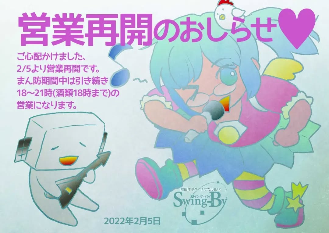【営業再開のおしらせ】ご心配かけました、2/5より営業再開です。まん防期間中は引き続き18~21時(酒類20時まで)の営業になります。2022年2月1日 町田オタク・サブカルBAR Swing-By 店主 雷門風太 #オタクバー #新型コロナウィルス