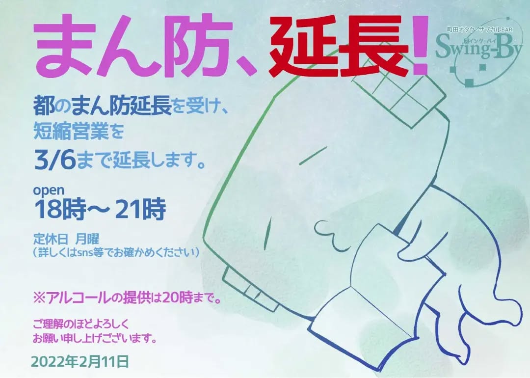 【短縮営業延長のお報せ】都のまん防延長を受け、短縮営業を�3/6まで延長します。open �18時~21時 定休日 月曜(詳しくはsns等でお確かめください)ご理解のほどよろしくお願い申し上げございます。 2022年2月11日 町田オタク・サブカルBAR Swing-By 店主 雷門風太 #オタクバー #新型コロナウィルス
