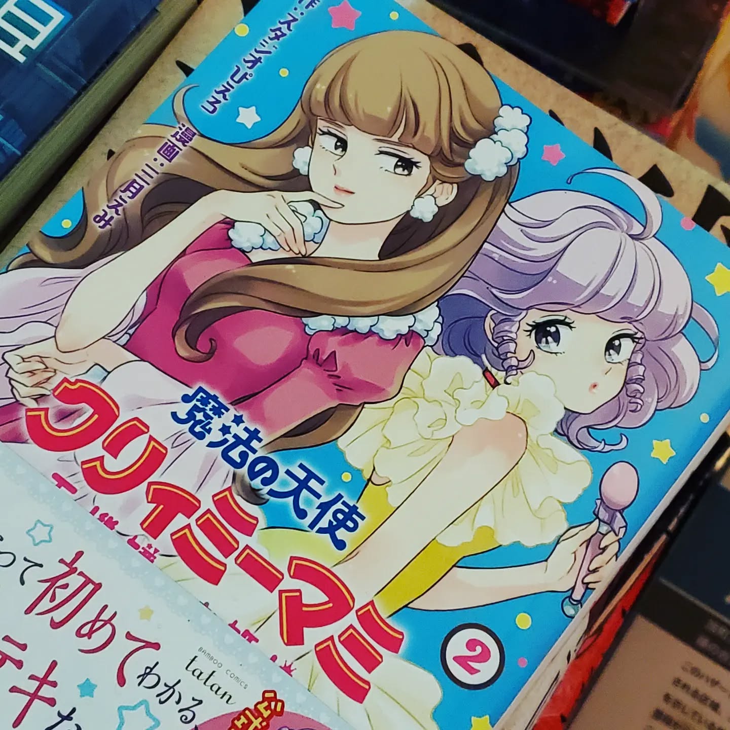 子供のときハマりまくったクリィミーマミ️こちらはめくみ目線からのお話。お客様が持って来てくれました!#町田#オタクバー#雷門風太 #杏東ぢーな#マンボウ中は18時開店